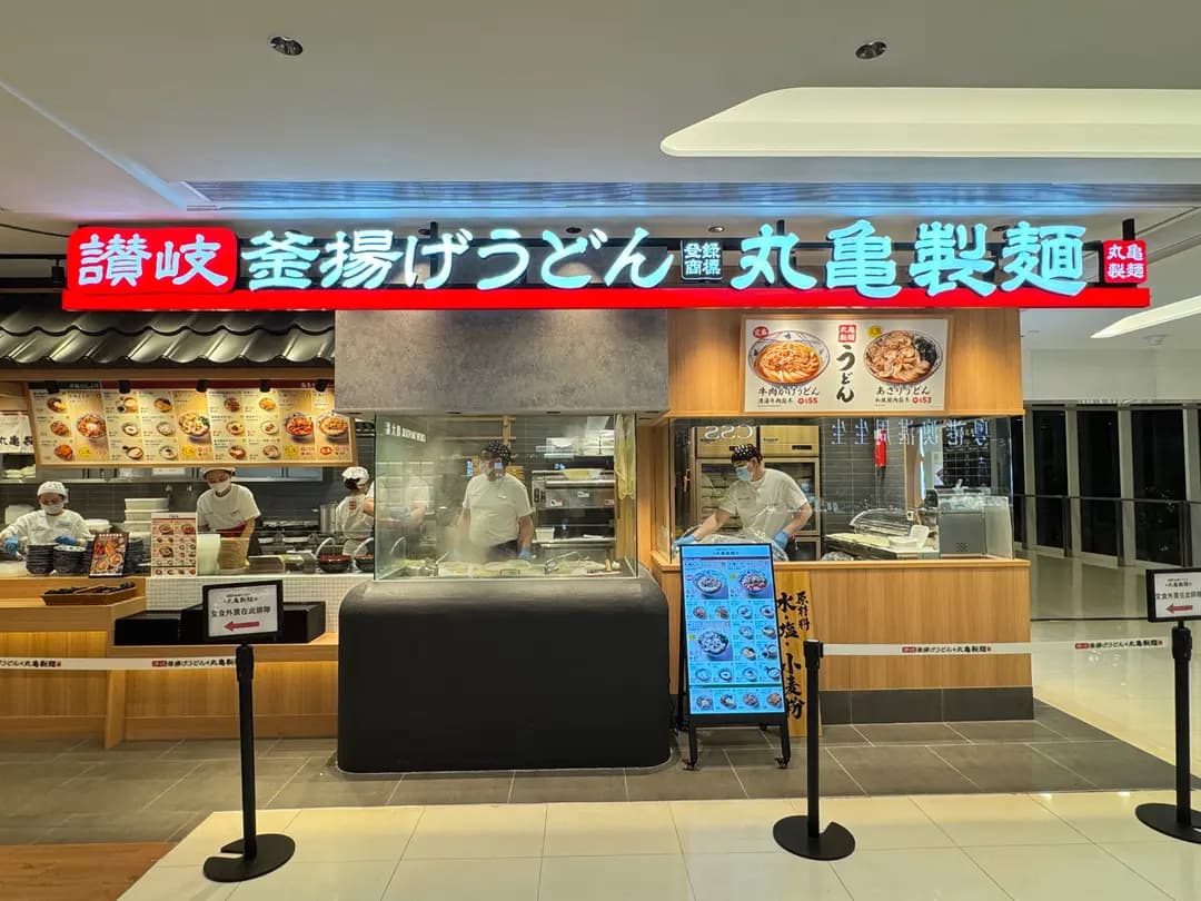 丸亀製麵 (屯門市廣場2期) photo 3