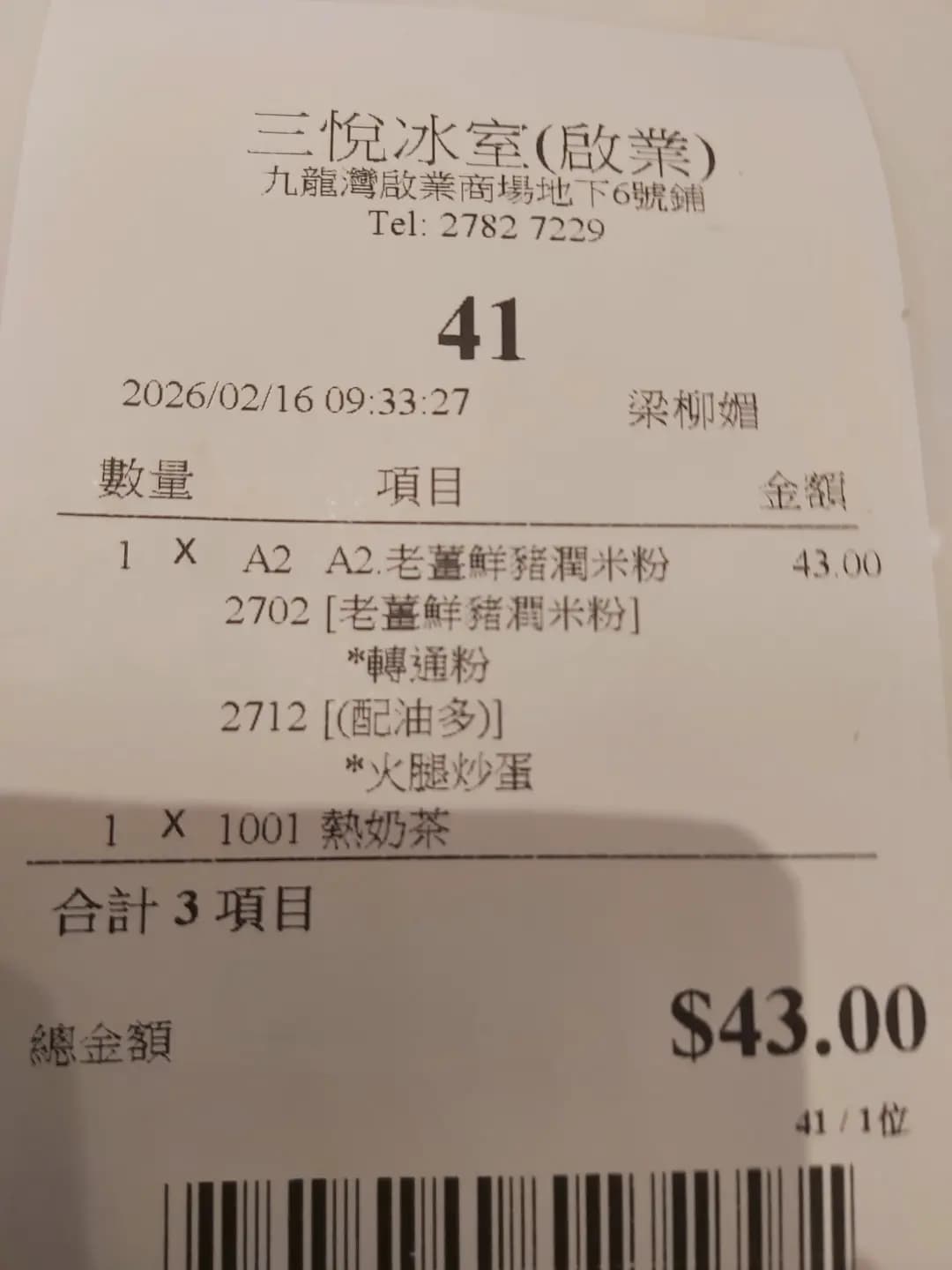 三悅冰室 photo 3