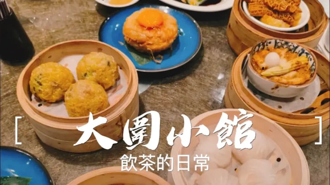 大圍小館 photo 1