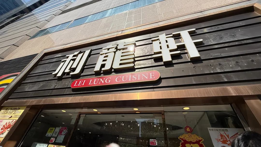 利龍軒 photo 8