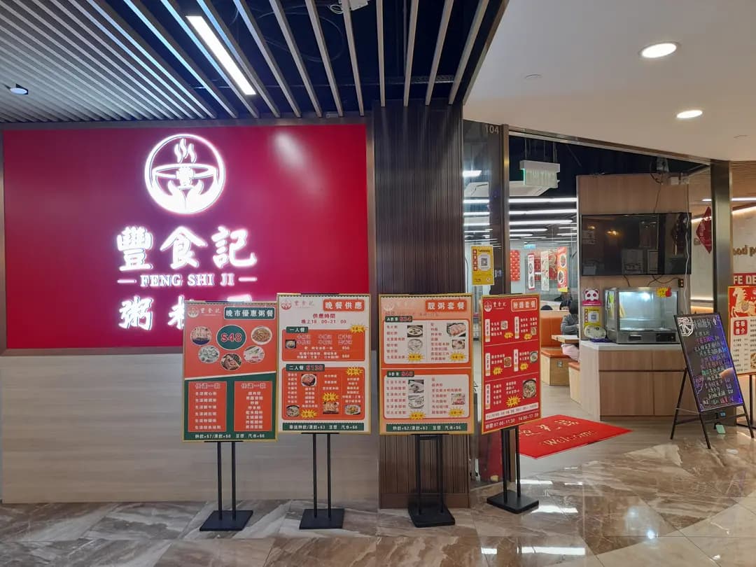豐食記粥粉麵 photo 8
