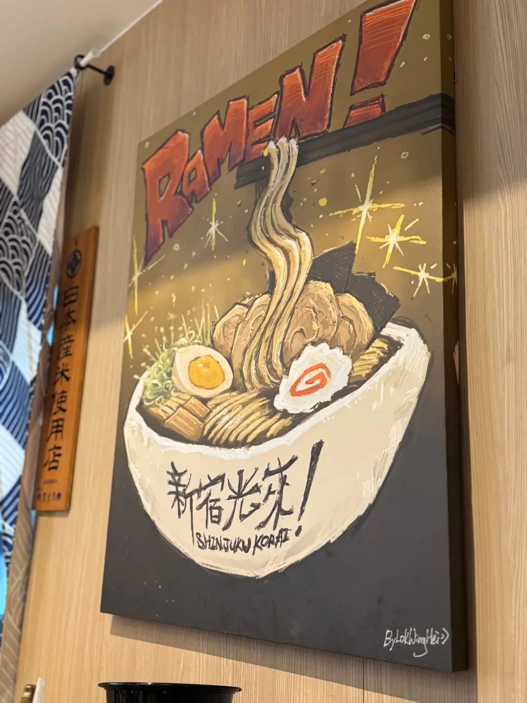 新宿光来 photo 1