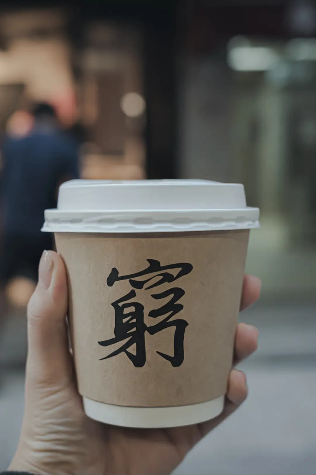 窮撚啡 photo 1
