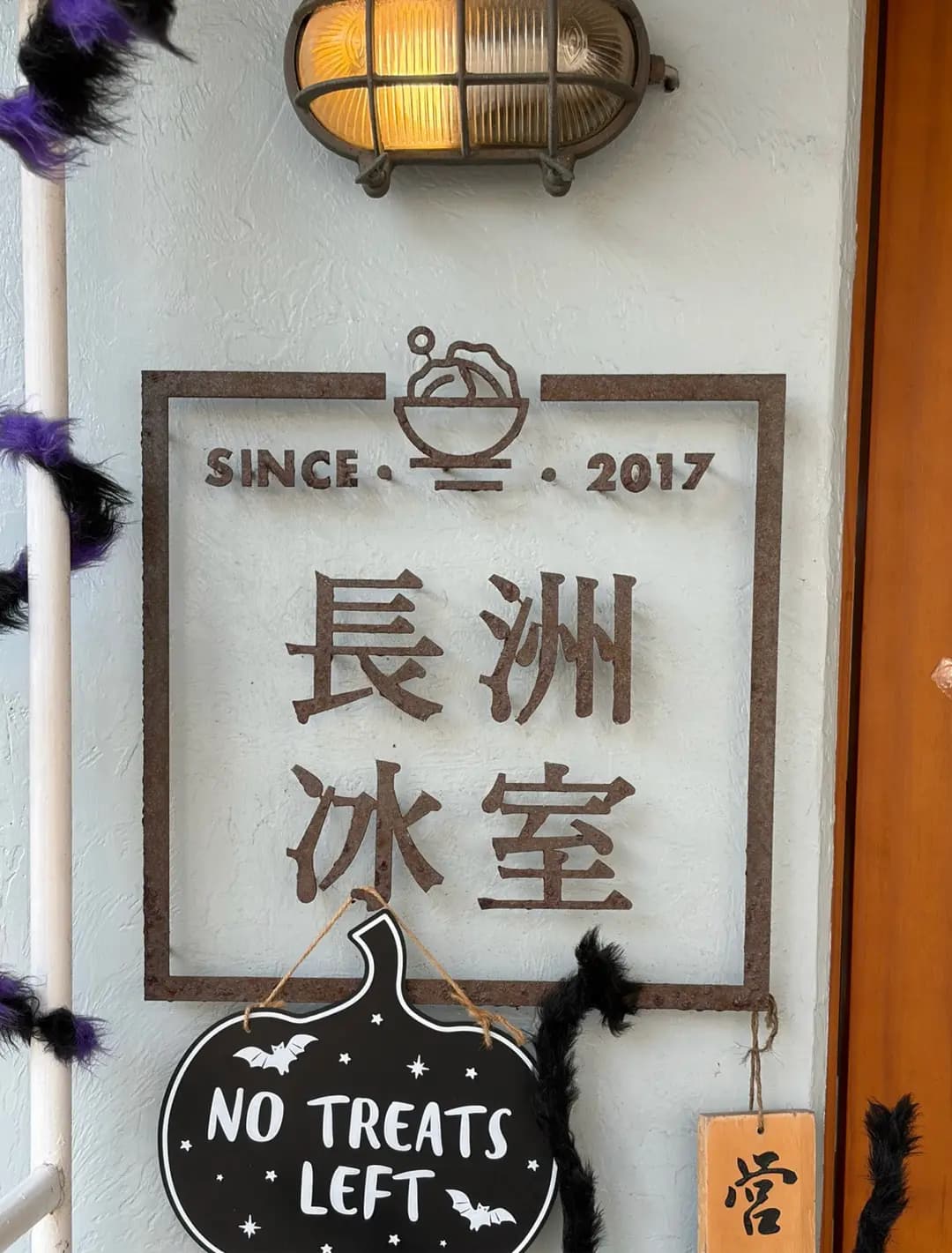 長洲冰室 photo 8