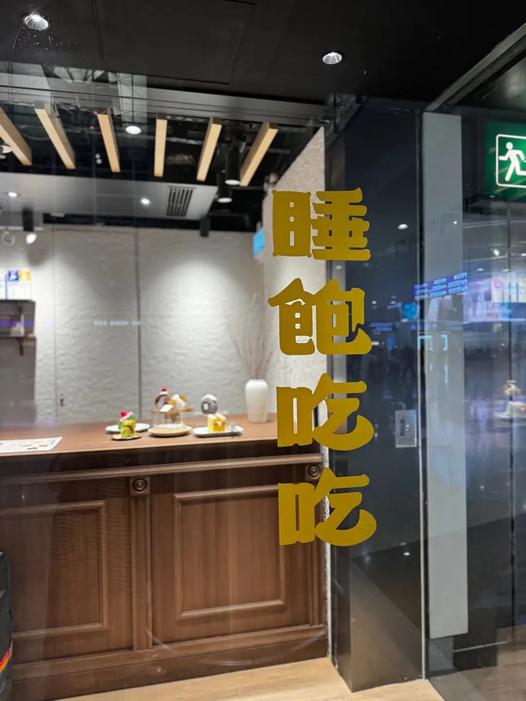 睡飽吃吃睡飽冰店 photo 2