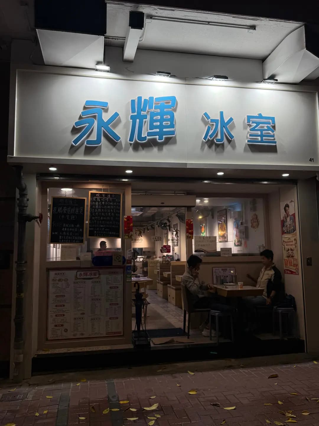 永輝冰室 photo 2