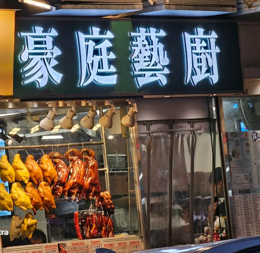 豪庭藝廚 photo 2