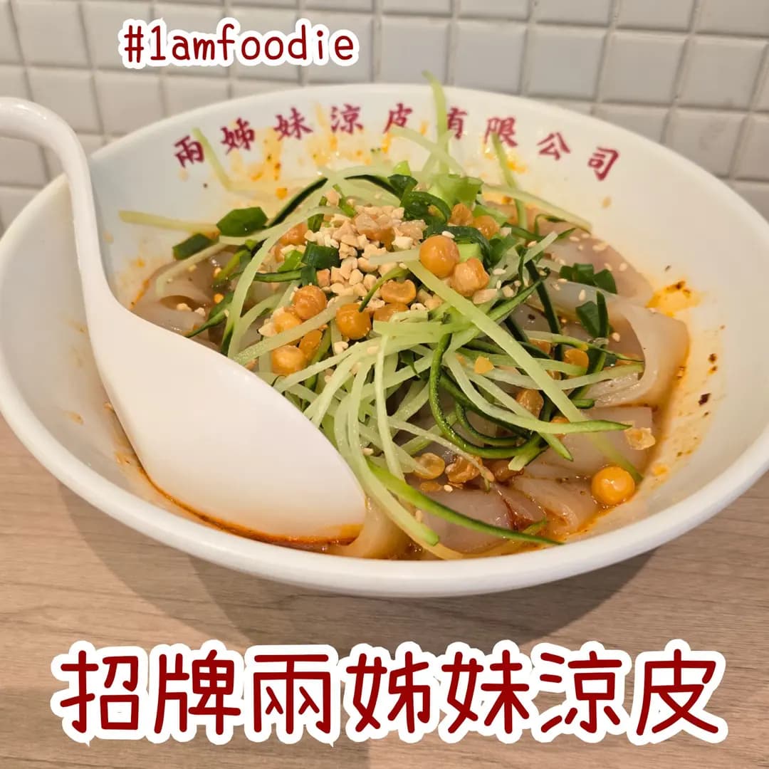 兩姊妹涼皮X株式会社 (啟德零售館1) photo 5
