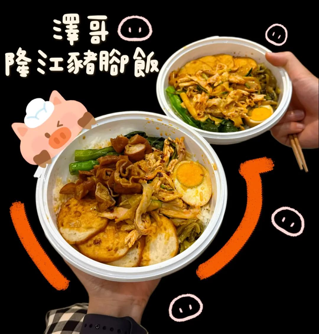 澤哥隆江豬腳飯 photo 7
