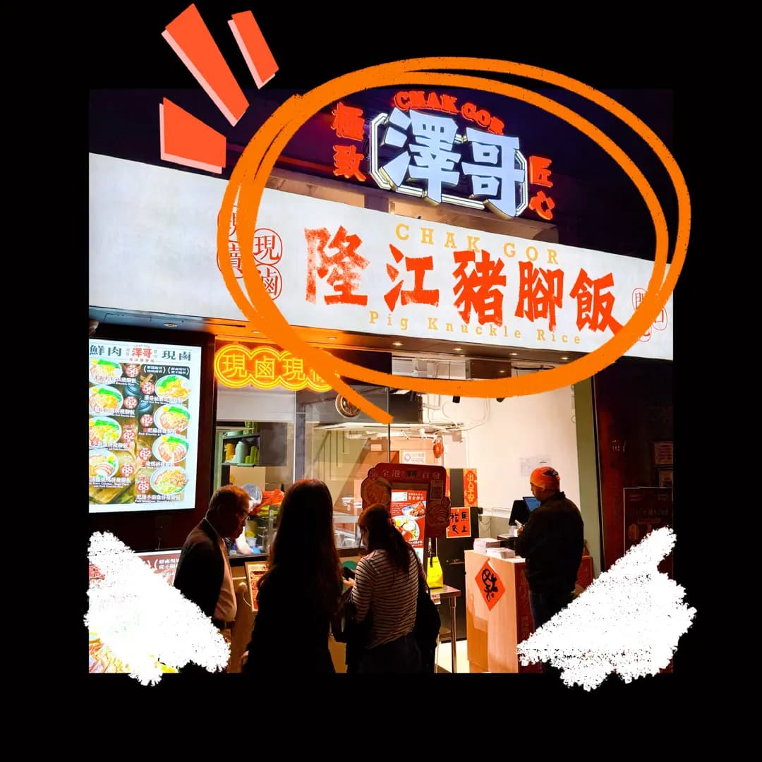 澤哥隆江豬腳飯 photo 2