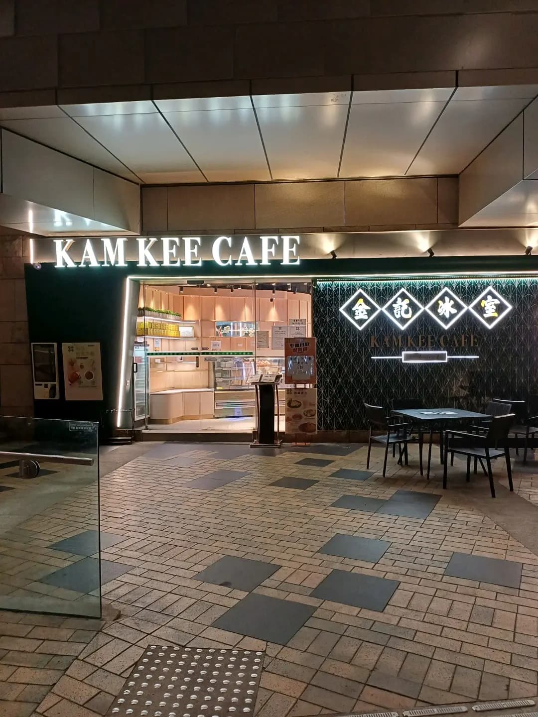 金記冰室 (數碼港商場) photo 4