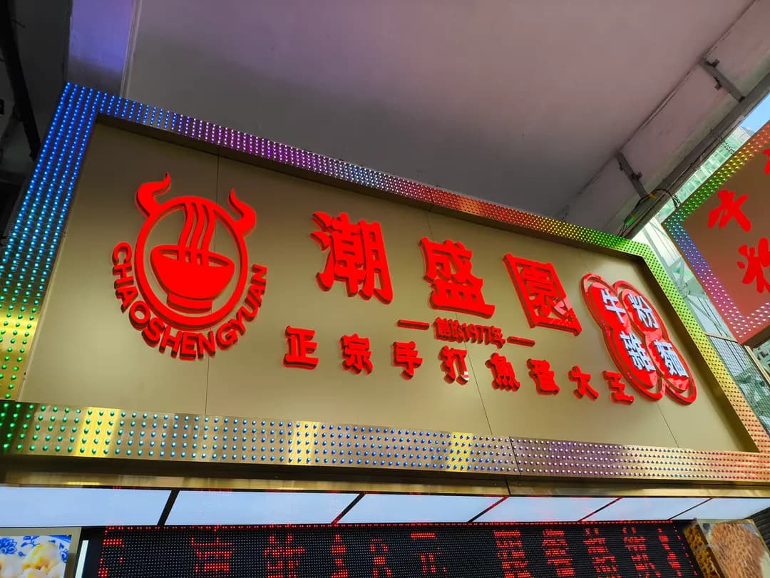 潮盛園牛雜粉麵 photo 1