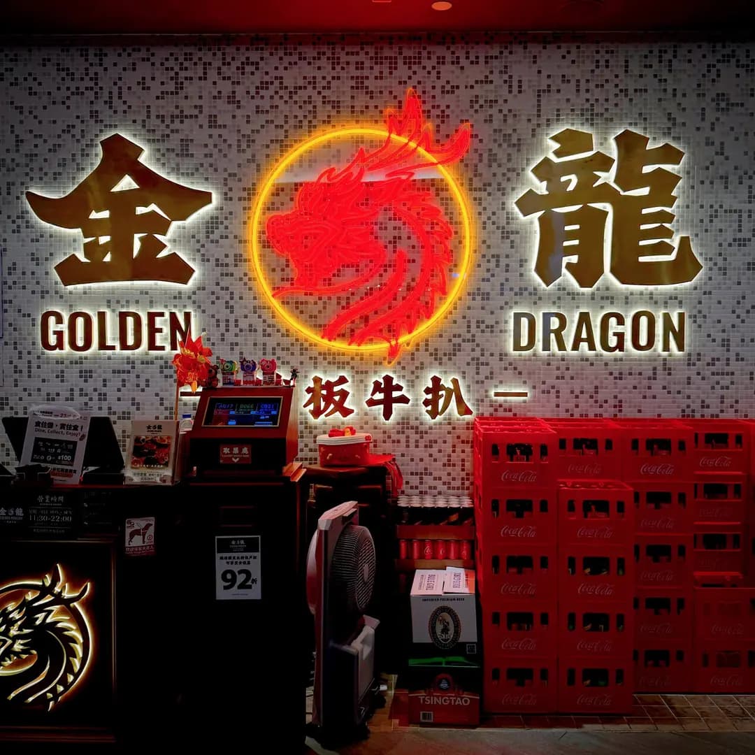 金龍 photo 5