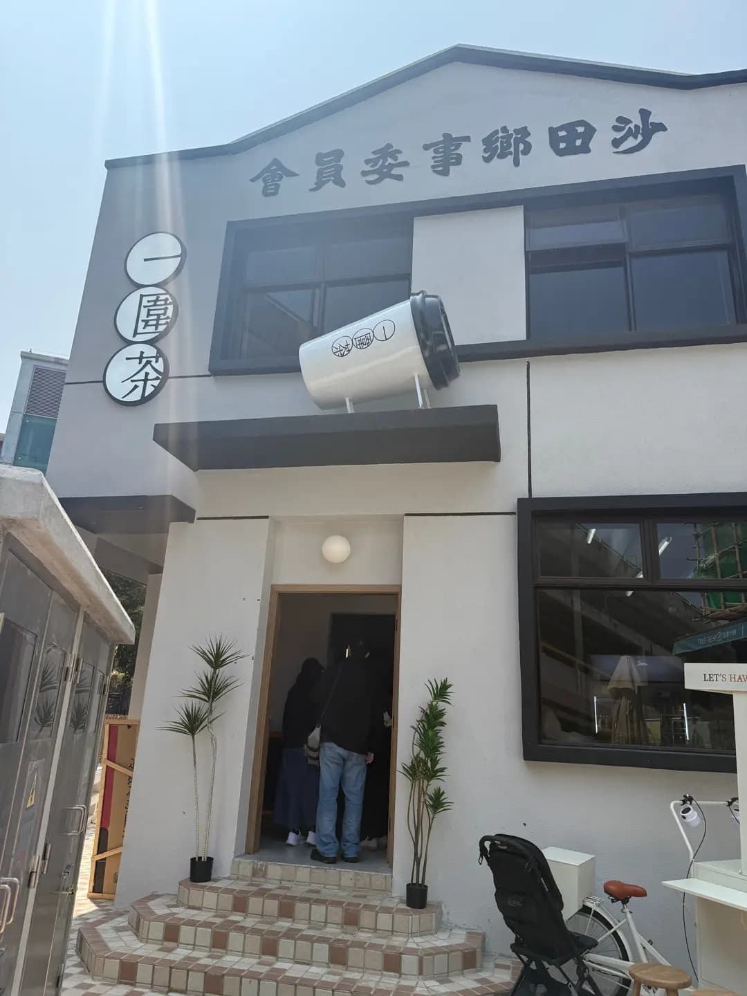 一圍茶 photo 1