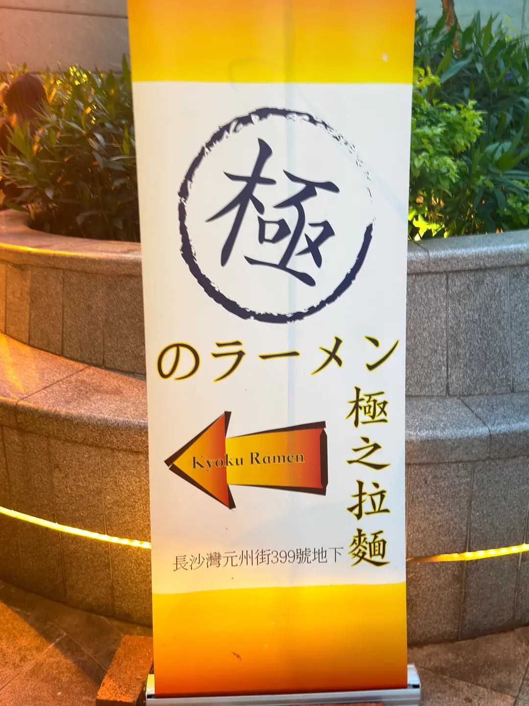 極之拉麵 photo 5
