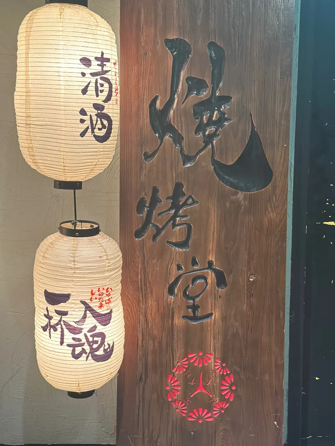 燒烤堂 photo 6