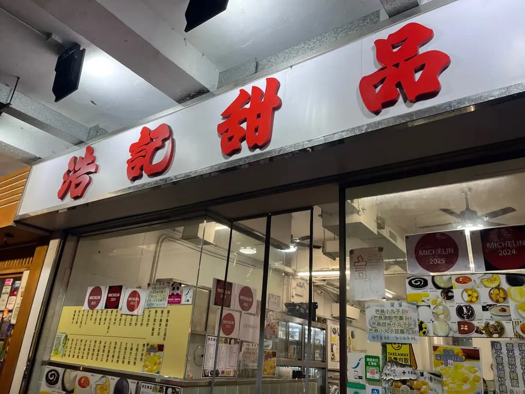 浩記甜品 photo 8