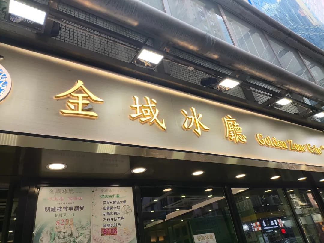 金域冰廳 photo 1