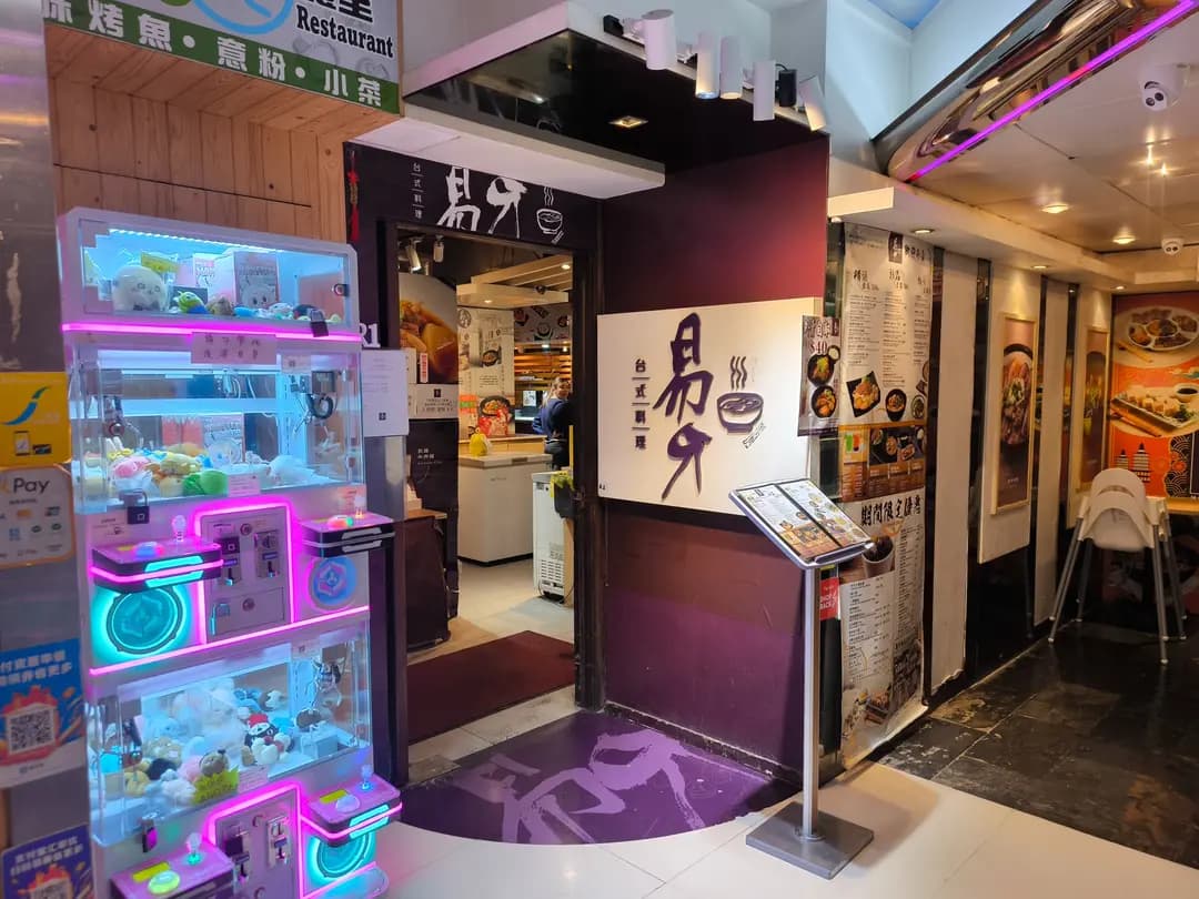 易牙台式料理 (金百利廣場) photo 2