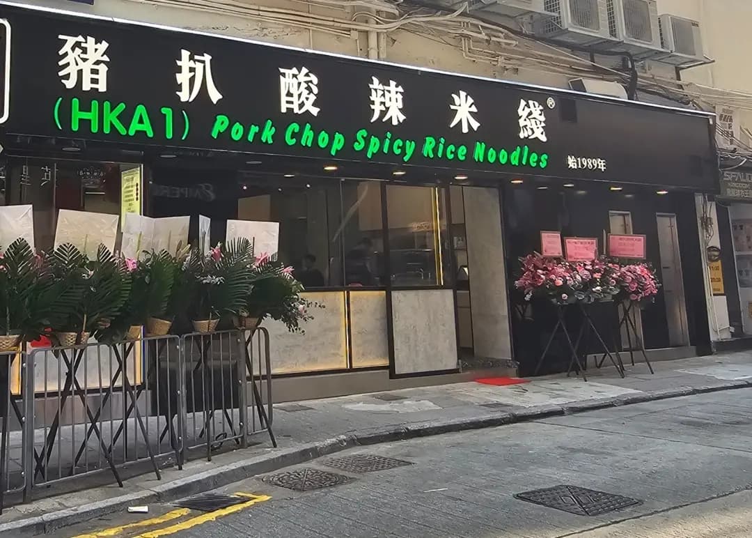 阿一豬扒酸辣米綫 photo 6