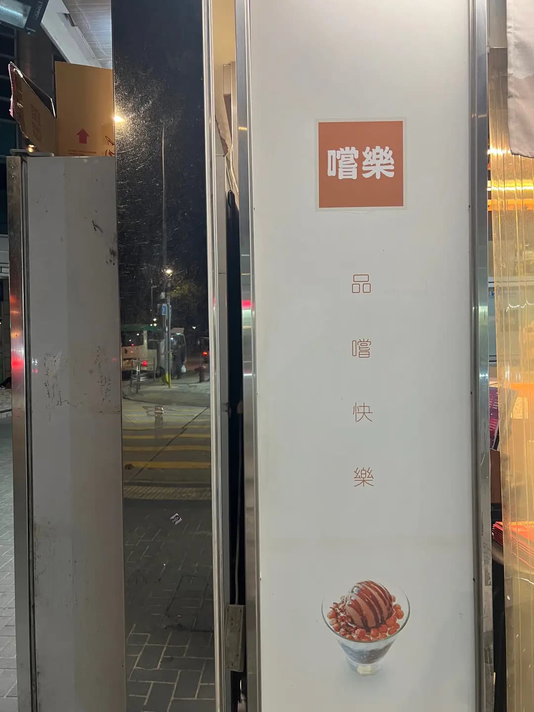 嚐樂 photo 3
