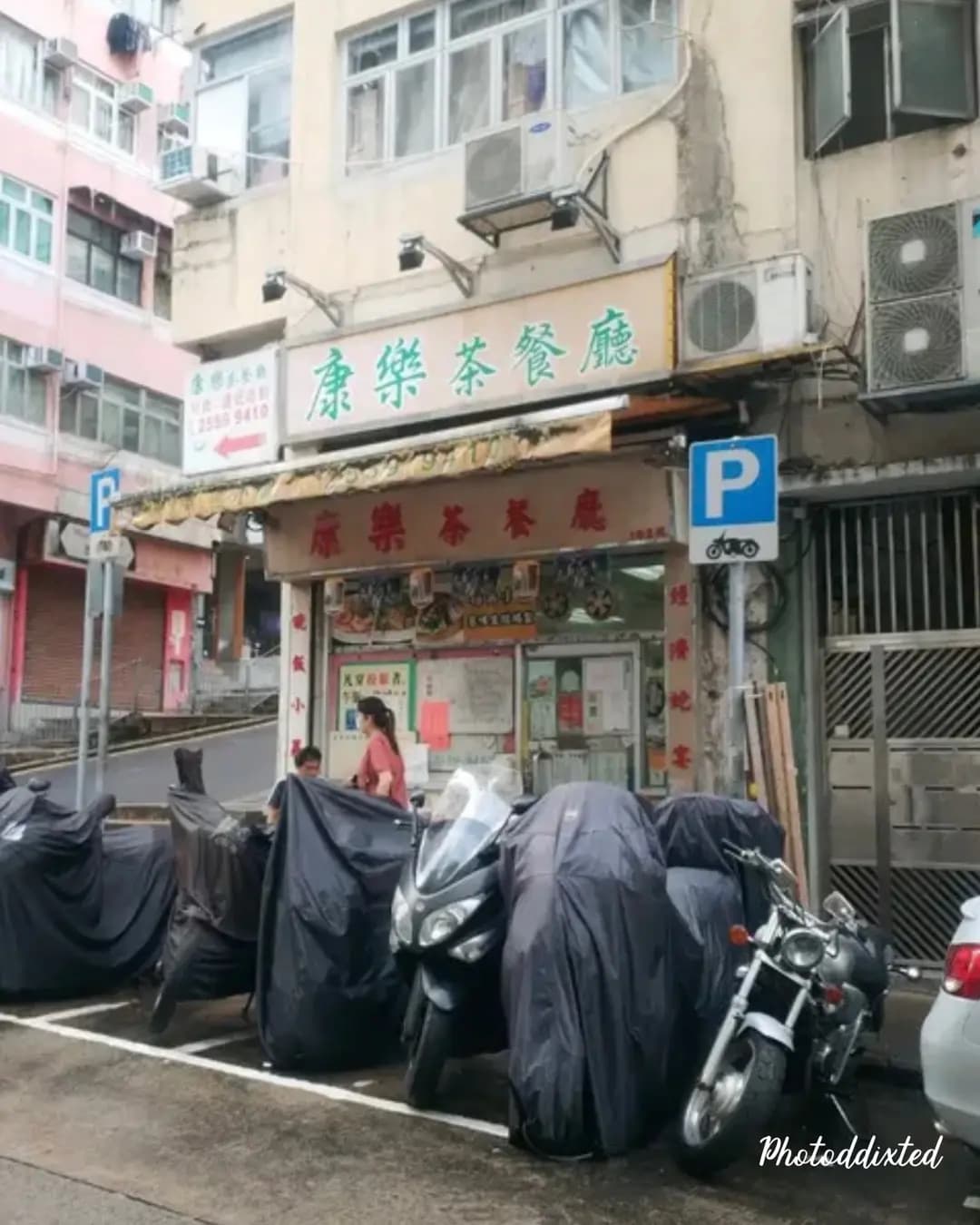 康樂茶餐廳 photo 1