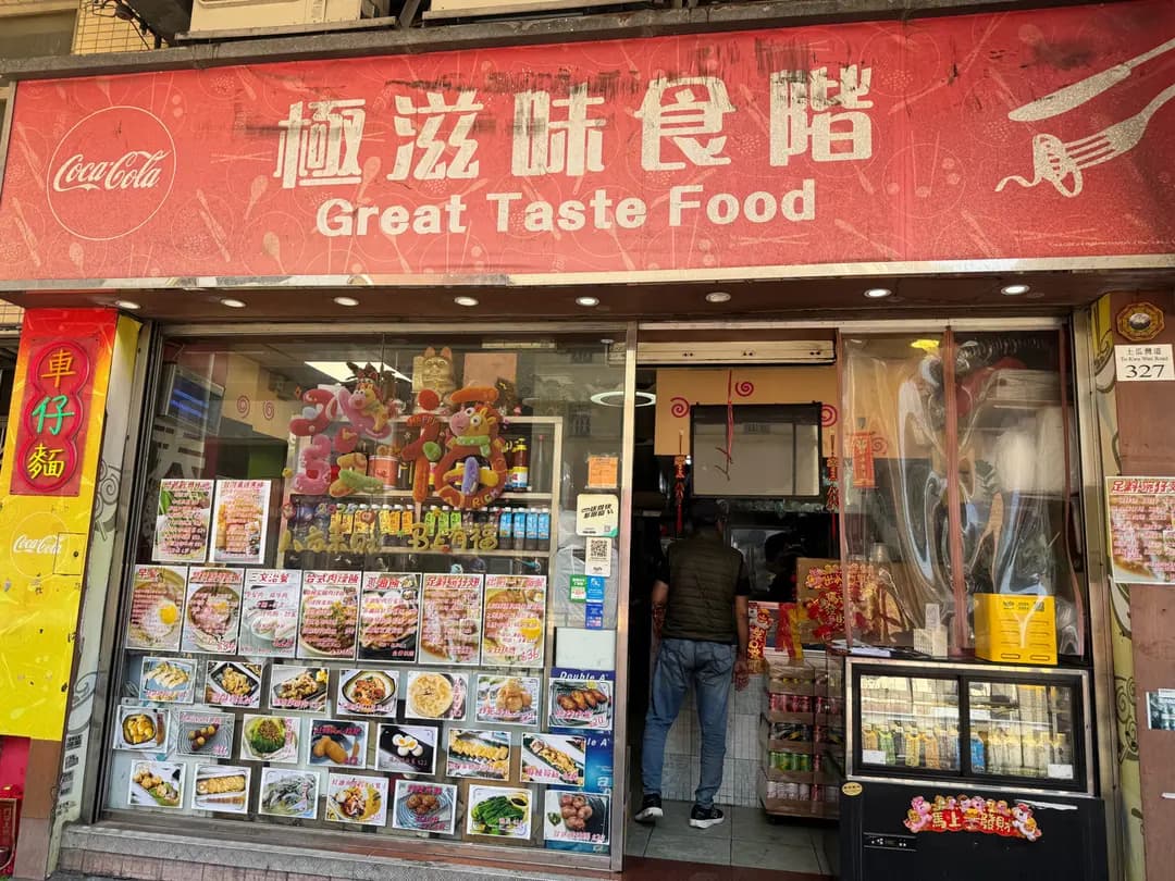 極滋味食階 photo 5