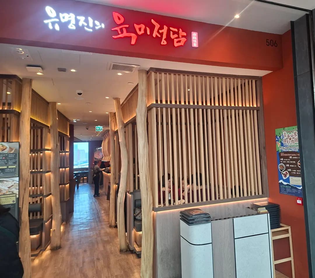 유명진의 육미정담 肉味情談 photo 7