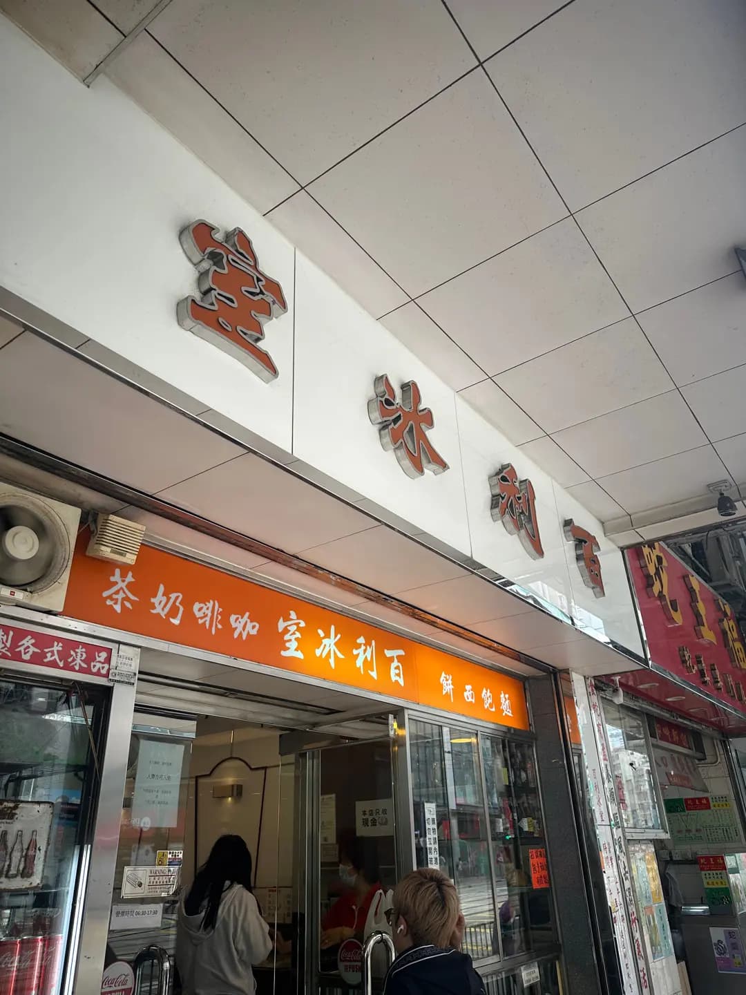 百利冰室 photo 8