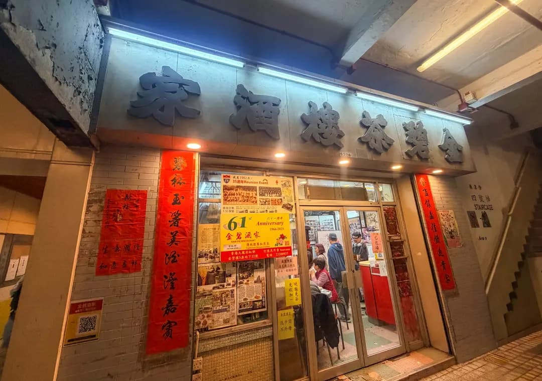 金碧酒樓 photo 1