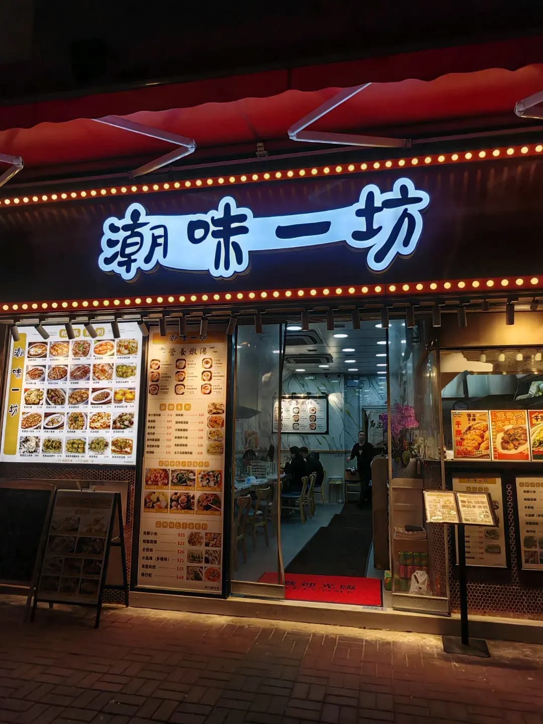 潮味一坊 photo 2