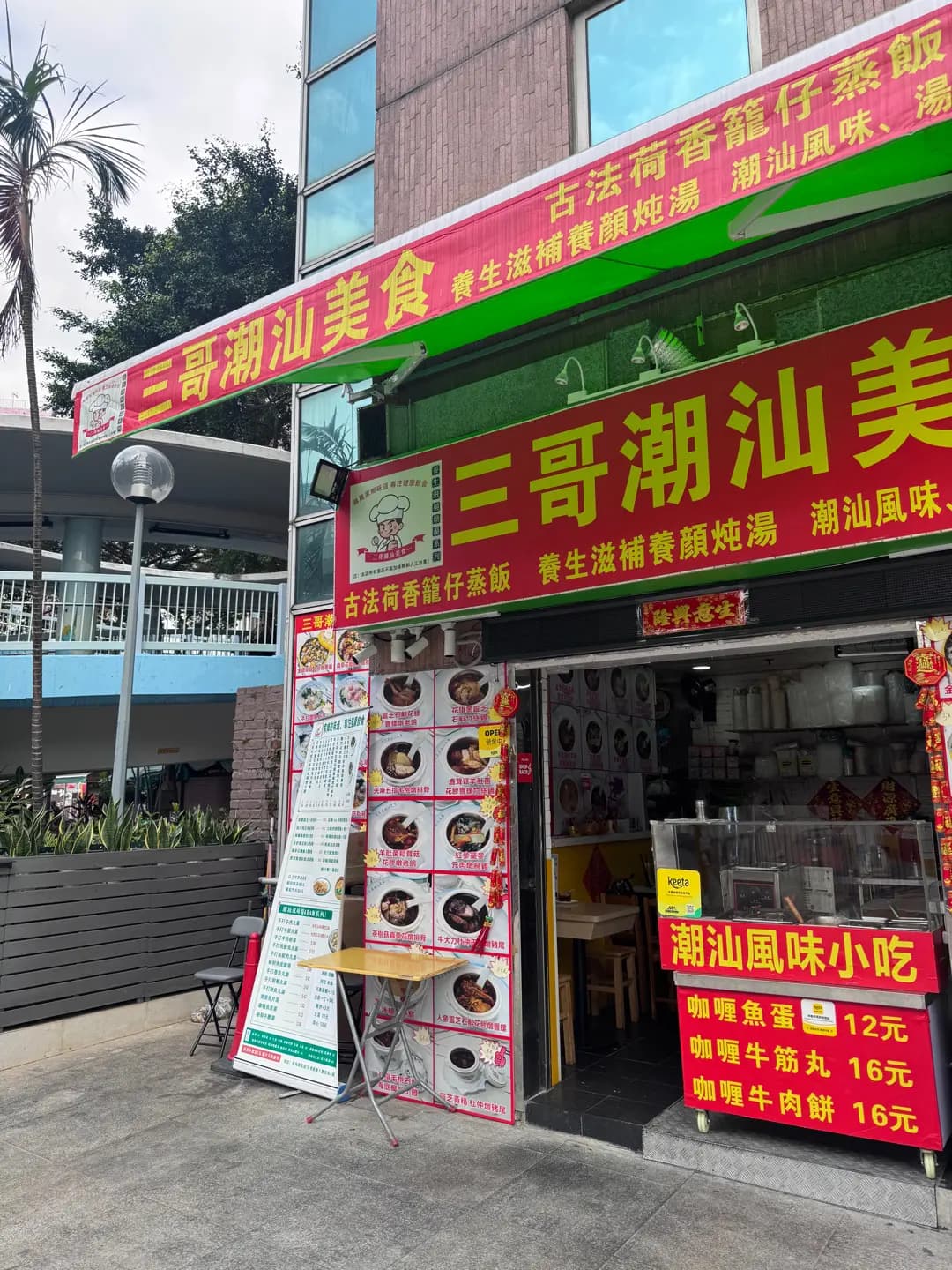 三哥潮汕美食 photo 3