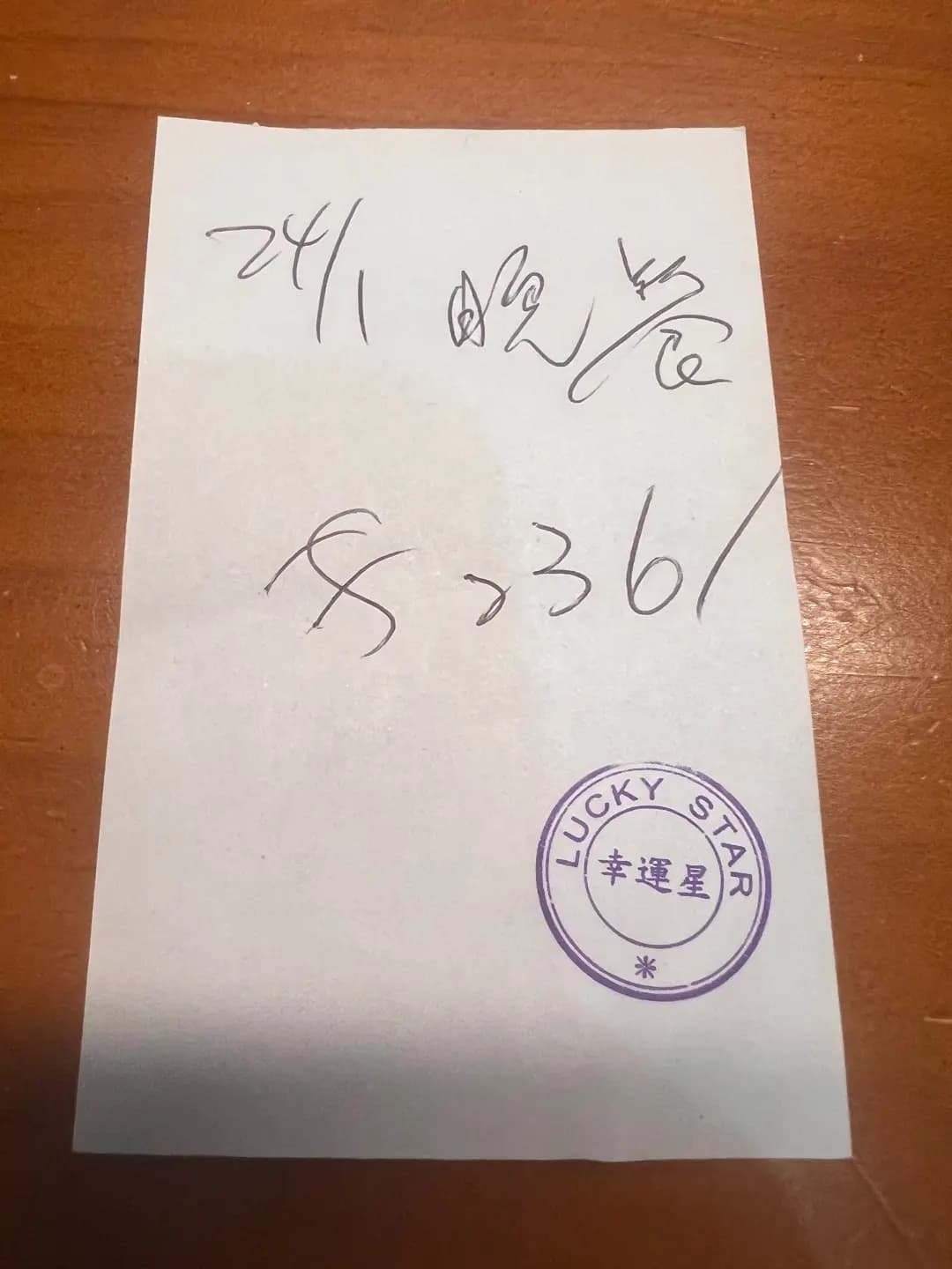 幸運星 photo 5