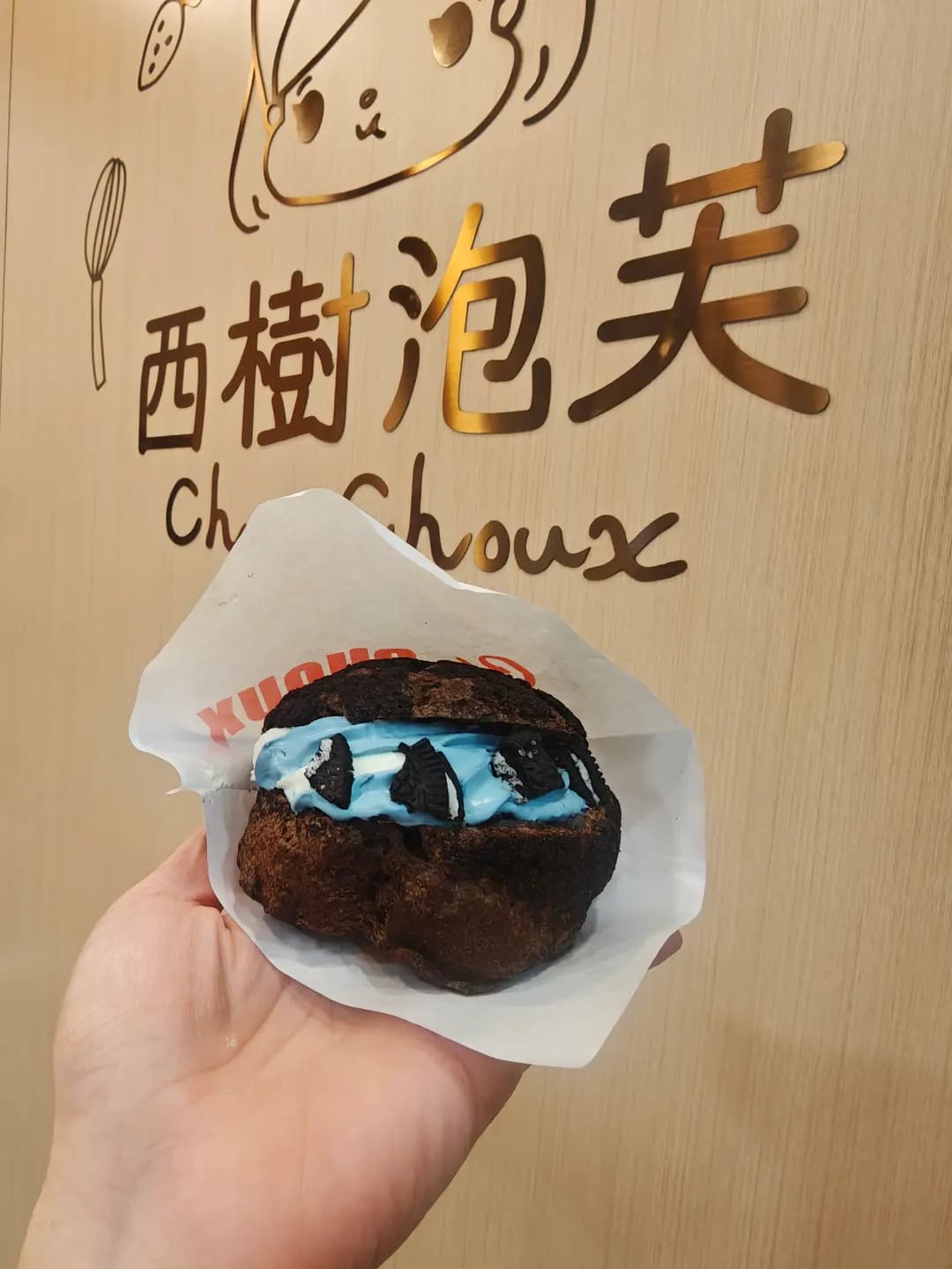 西樹泡芙 (港鐵粉嶺站) photo 1