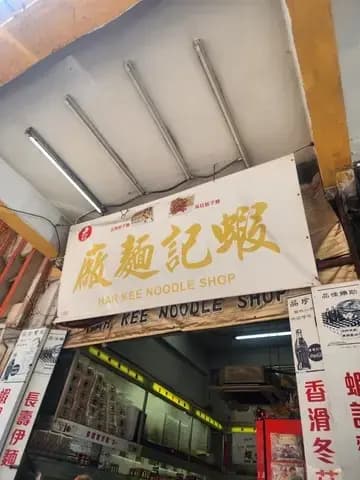 蝦記麵廠 photo 1