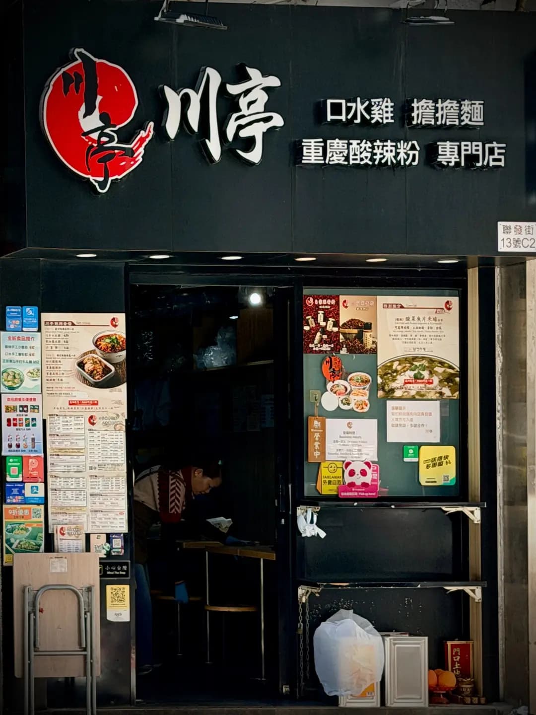 川亭 (聯發街) photo 3