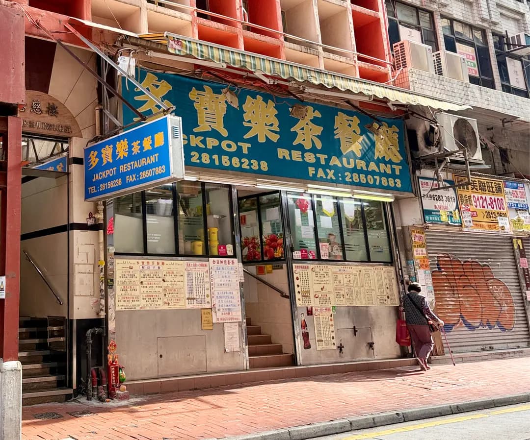 多寶樂茶餐廳 photo 7
