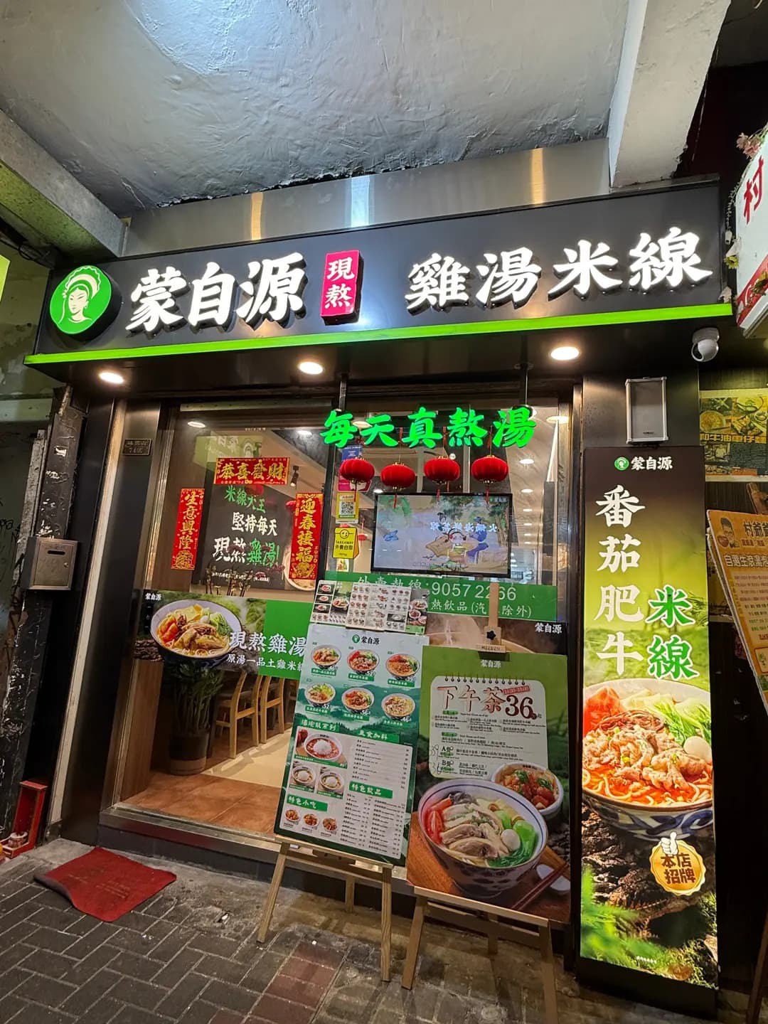蒙自源雞湯米線