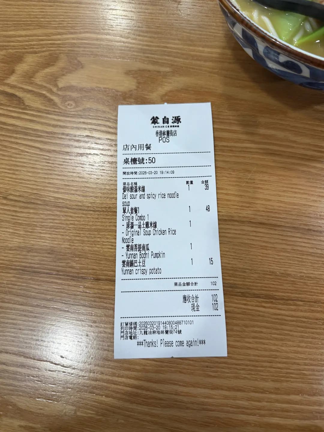 蒙自源雞湯米線 photo 6