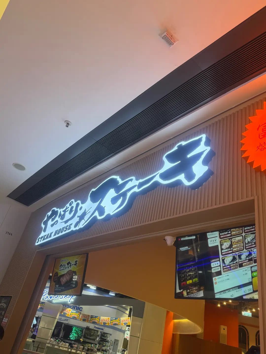 Yappari Steak (新都會廣場) photo 6
