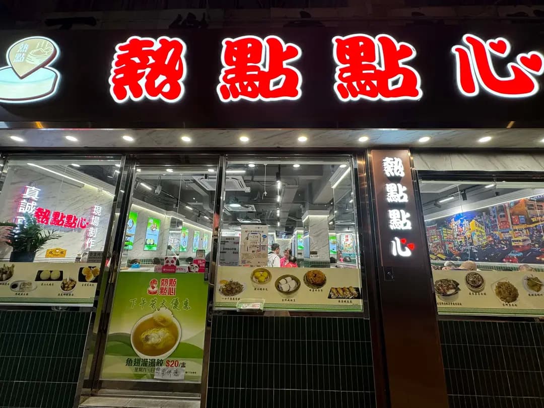 熱點點心專門店 photo 6