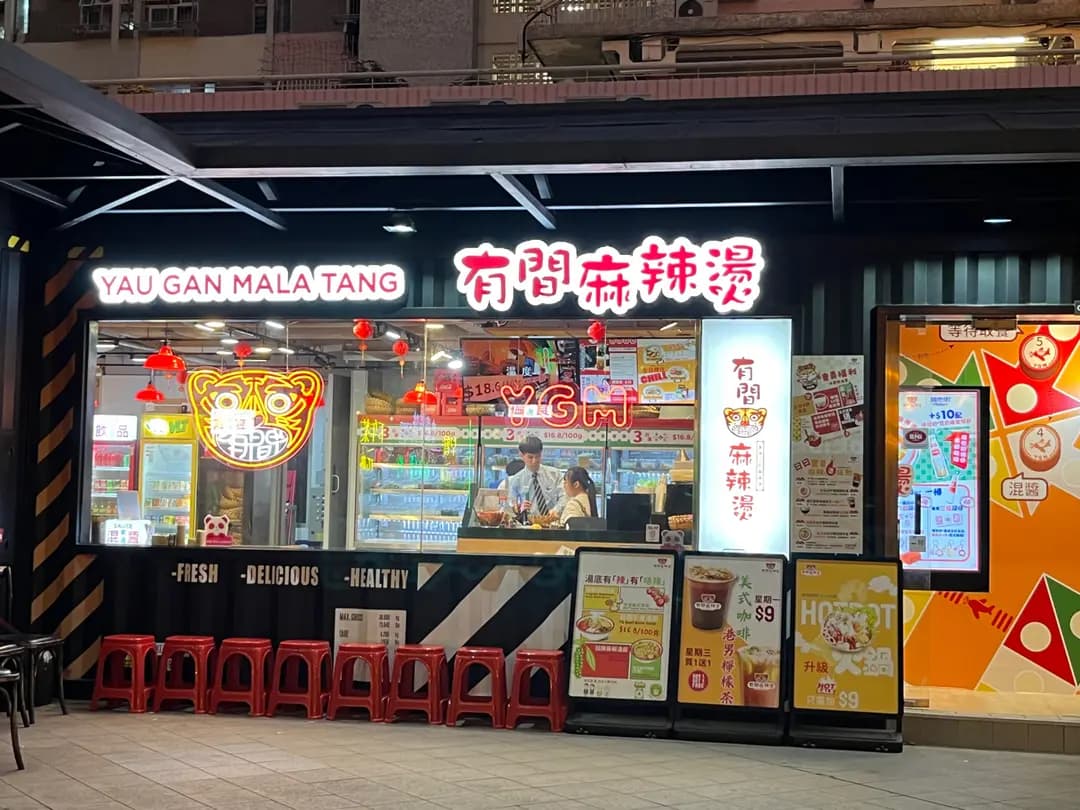 有間麻辣燙 (東京街) photo 2