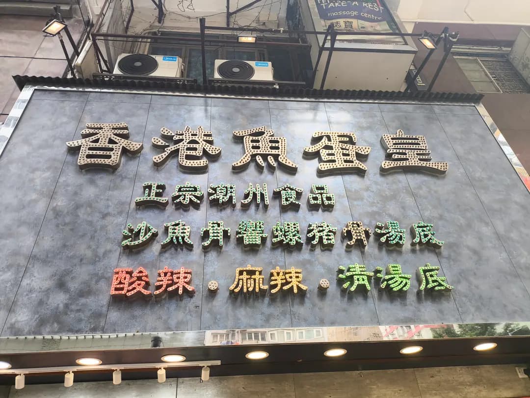 香港魚蛋皇 photo 4