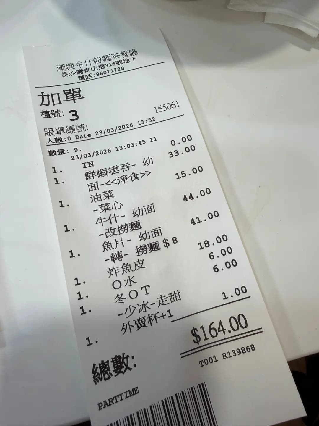 潮興牛什粉麵茶餐廳 photo 5