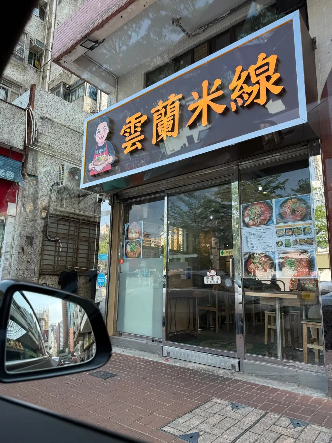 雲蘭米線 photo 2