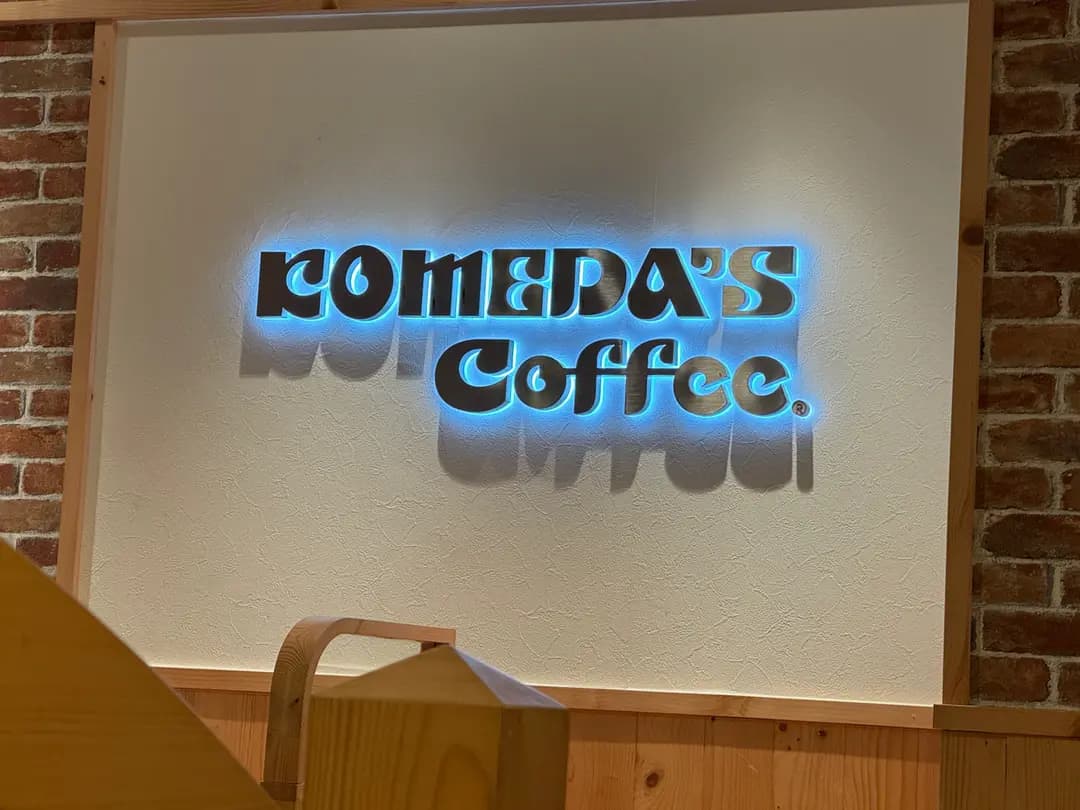 コメダ珈琲店 photo 1