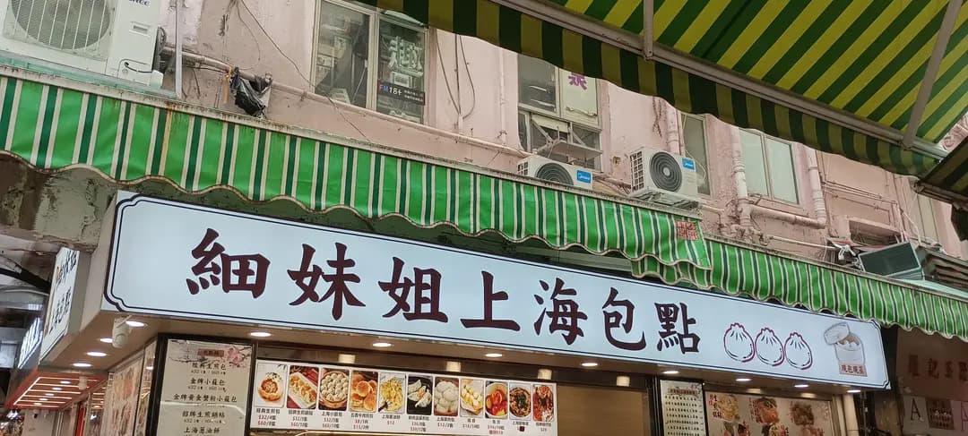 細妹姐上海包點 photo 2
