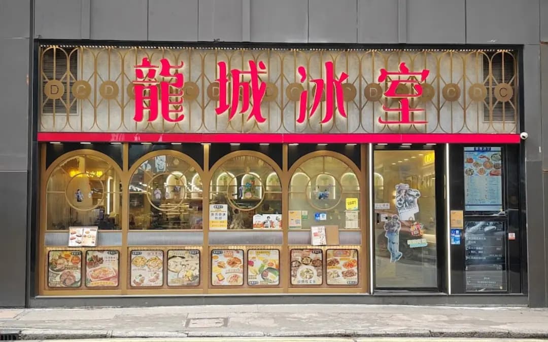 龍城冰室 photo 1
