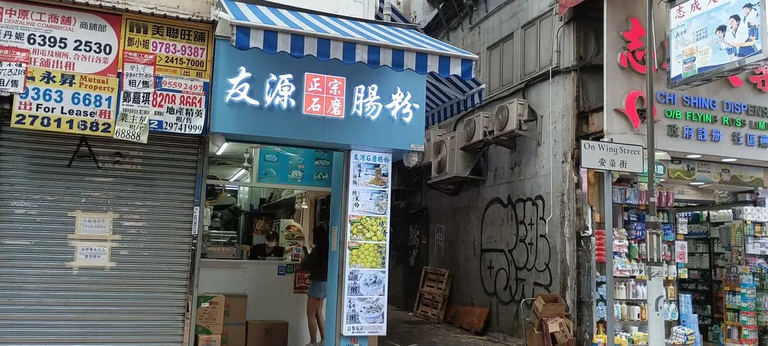 友源美食正宗石磨腸粉王 photo 3