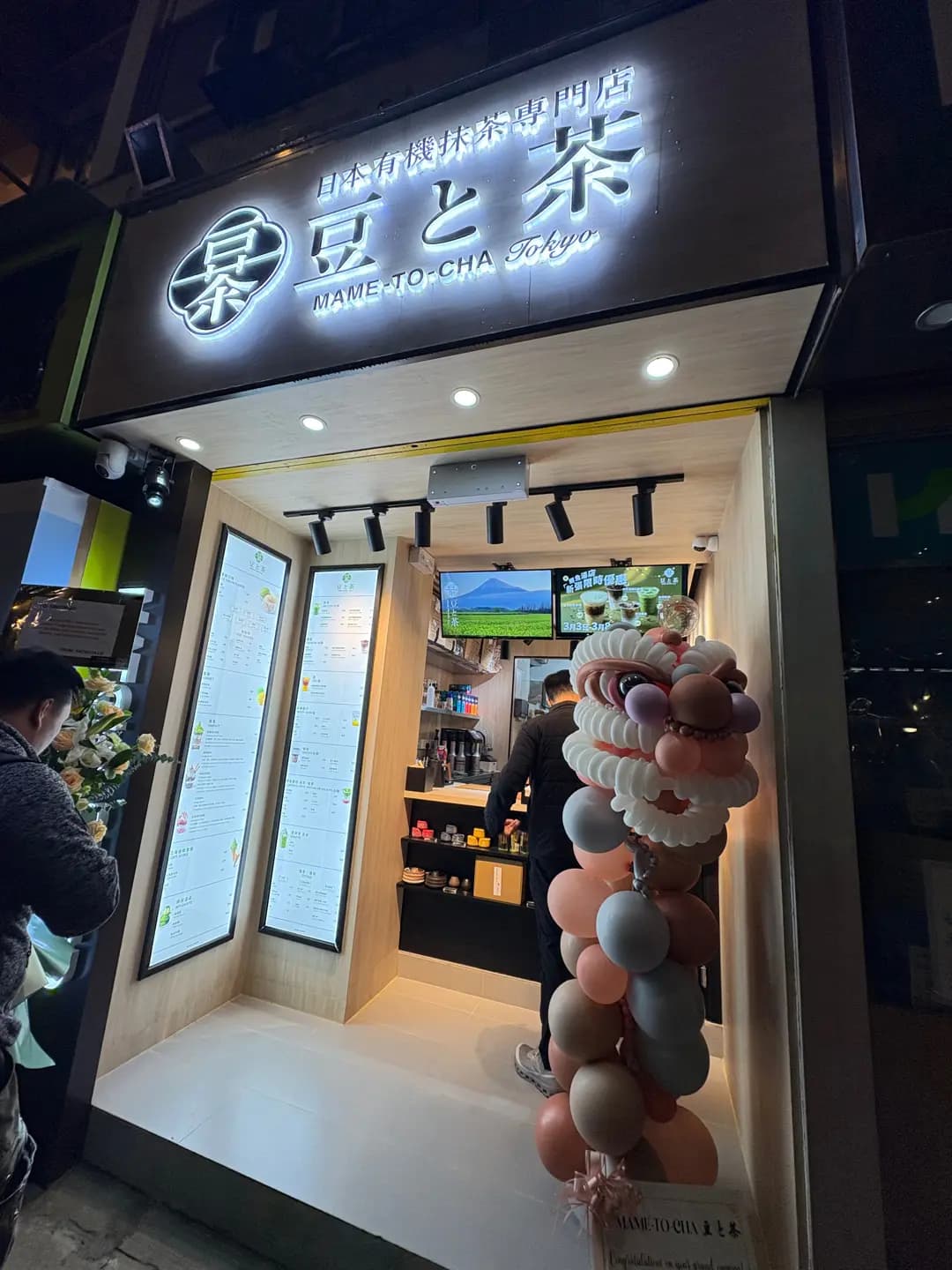 豆と茶 photo 2